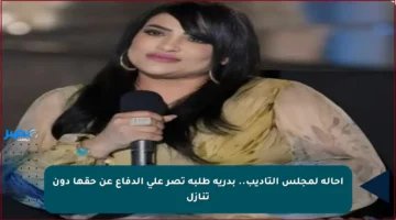 إحالة لمجلس التأديب.. بدرية طلبة تصر على الدفاع عن حقها دون تنازل